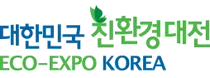EXO-EXPO韩国环保展