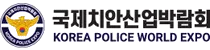 K-COP韩国警务世界展