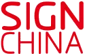 SIGN中国标识展