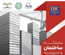 IBC伊朗建筑施工展