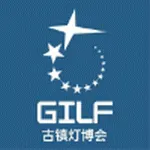 GILF古镇国际灯饰展