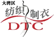 DTC中国东莞国际纺织服装工业展