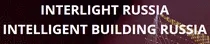 Interlight Russia智能建筑俄罗斯展