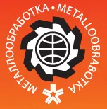 Metalloobrabotka金属加工展