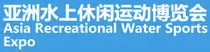 Arwse亚洲休闲水上运动展